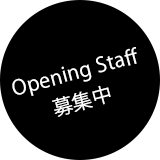 Opening Staff 募集中